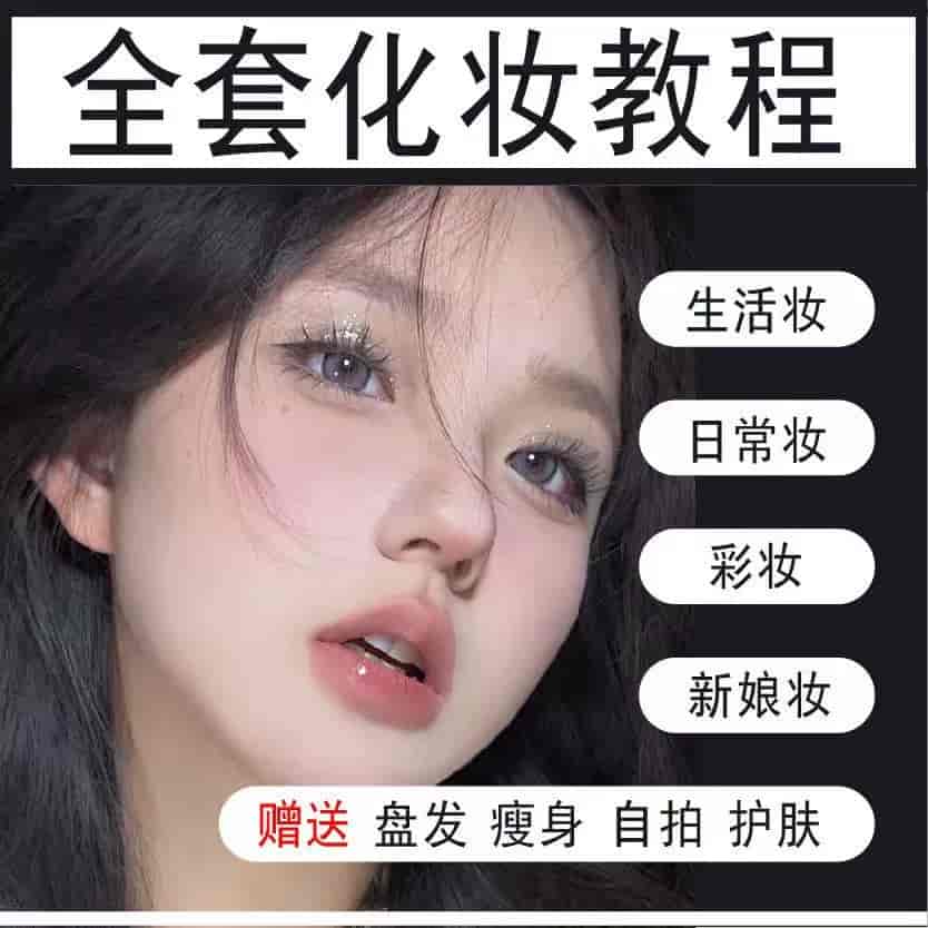 零基础日常妆容课：快速掌握实用技巧