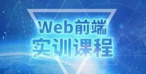 前端练手项目：实战技能提升