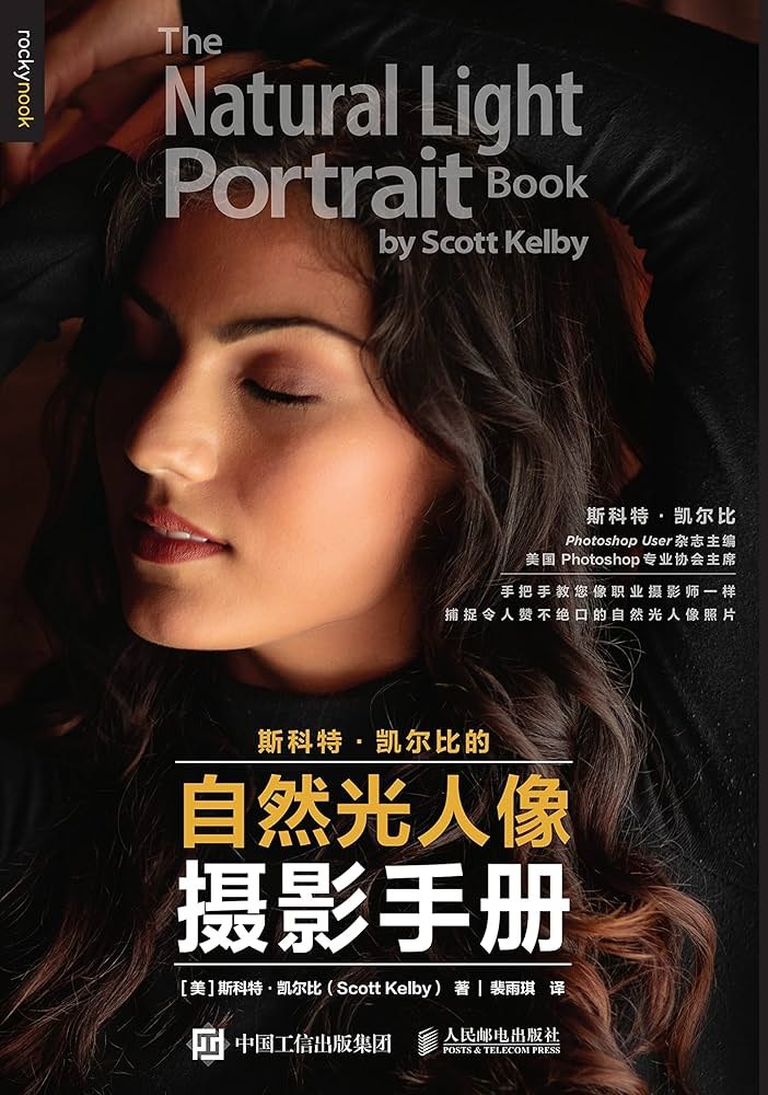 自然光人像摄影：斯科特凯尔比技巧