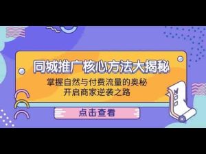 同城推广策略：流量增长奥秘