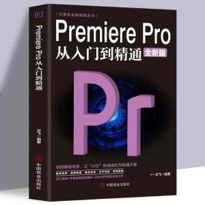 PR全攻略：零基础视频剪辑教程