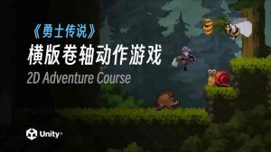 Unity勇士传说：动作游戏开发教程