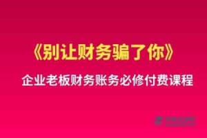 企业老板财务防骗指南：必修付费课程