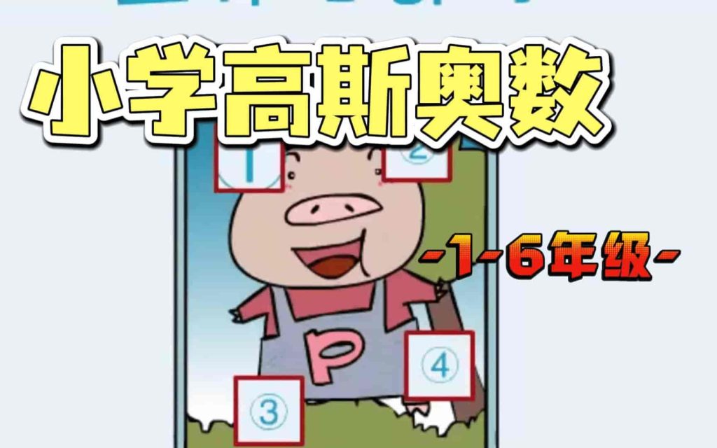 高斯奥数教程：1-6阶思维突破