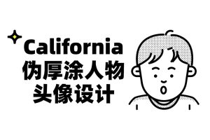 California 伪厚涂人物头像设计：从零到精通，打造你的独特风格