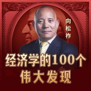 经济学的100个伟大发现