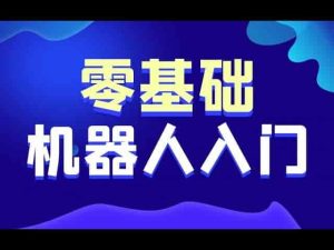 黑马程序员智能机器人：从0到1系统入门