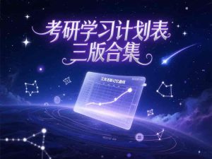 考研学习计划表：高效备考三版合集