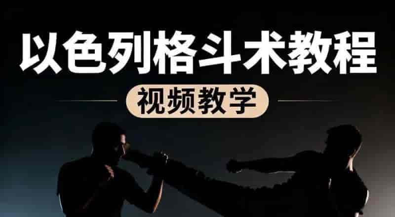 防身术以色列马伽术健身视频教程教学以色列格斗术