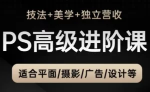 PS高级后期设计进阶课