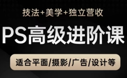 PS高级后期设计进阶课