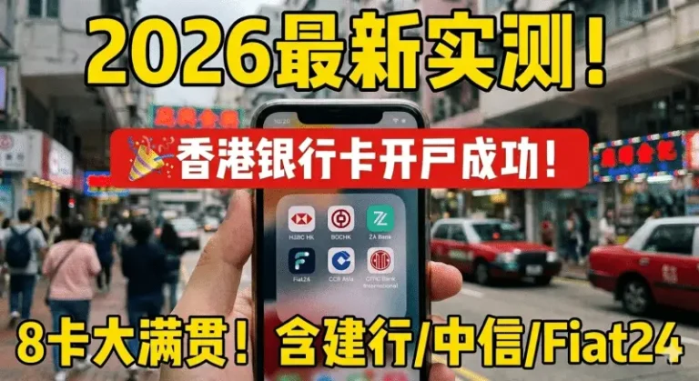 2026香港开户天花板：8大银行保姆级SOP！建行/中信/Fiat24全都有