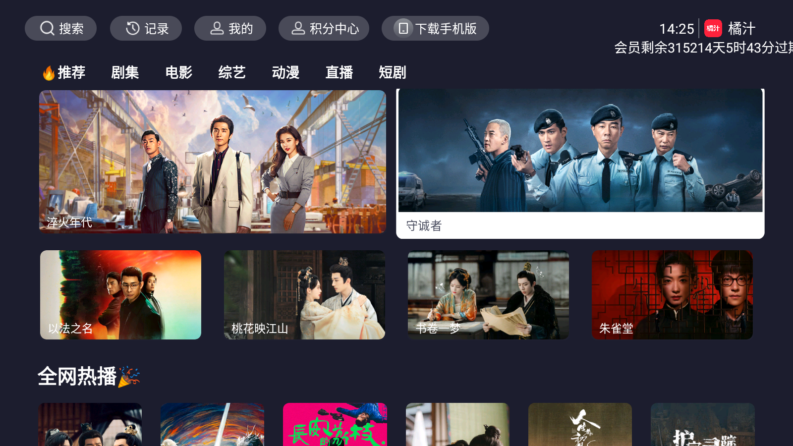橘汁TV 电视端影视应用 – 去广告版