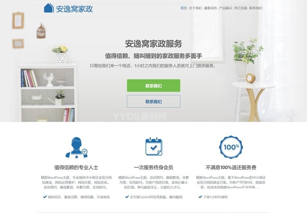 养老家政清洁陪护简洁大气的WP企业主题(免费版)