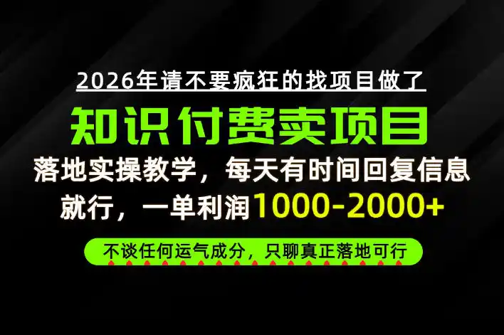 为什么做项目总是被割，为什么卖项目月入10w+，我们普通人应该怎么真正开始賺钱？【揭秘】