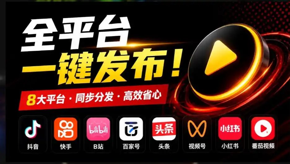 一条视频要发七八个平台，这太麻烦了？自媒体矩阵账户批量发布工具来了！开源且免费MatrixMedia
