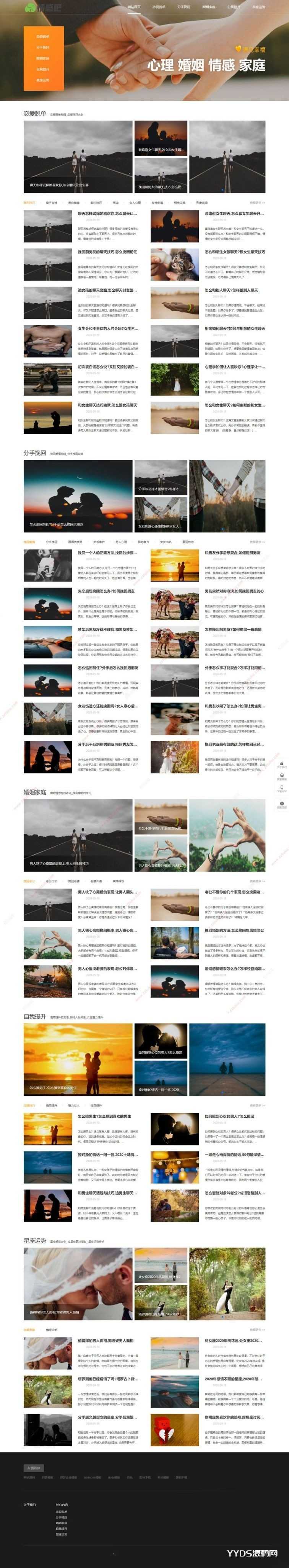 织梦情感新闻资讯撩妹心理咨询资讯网站模板(带手机移动端)