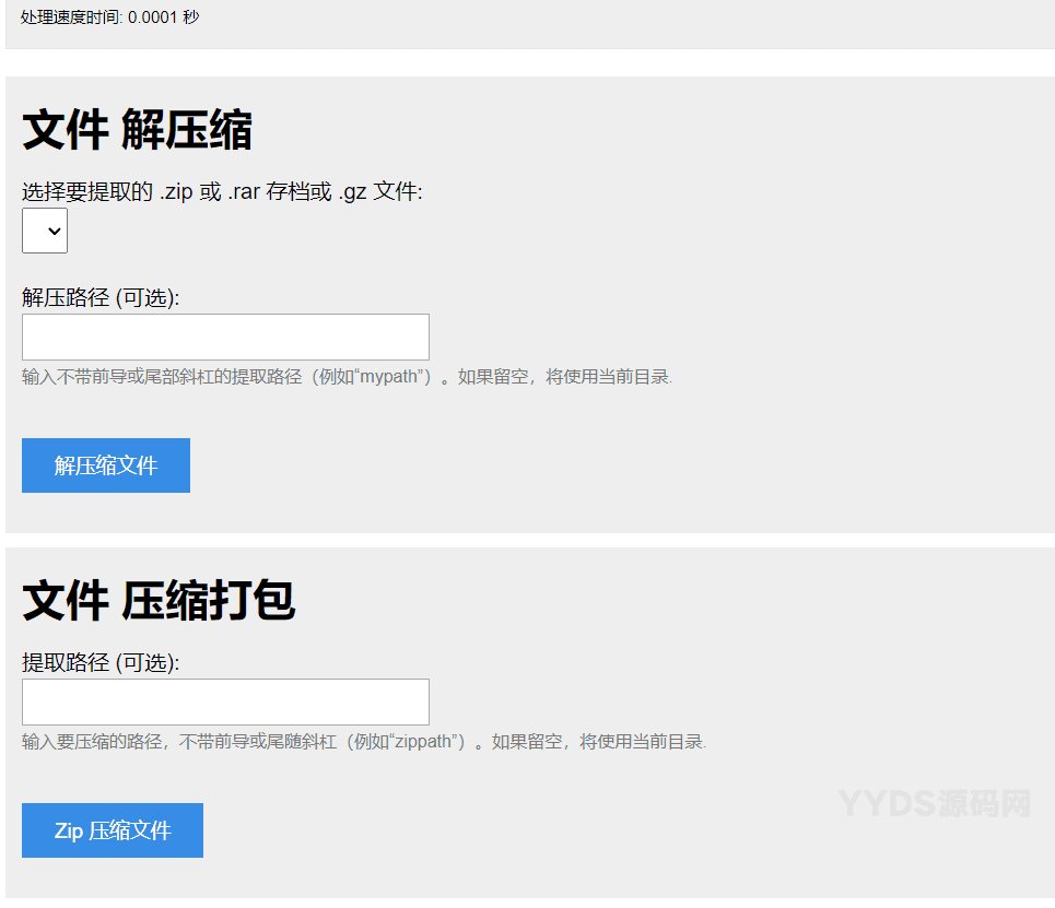 PHP源码 单文件在线解压和压缩打包在线文件处理