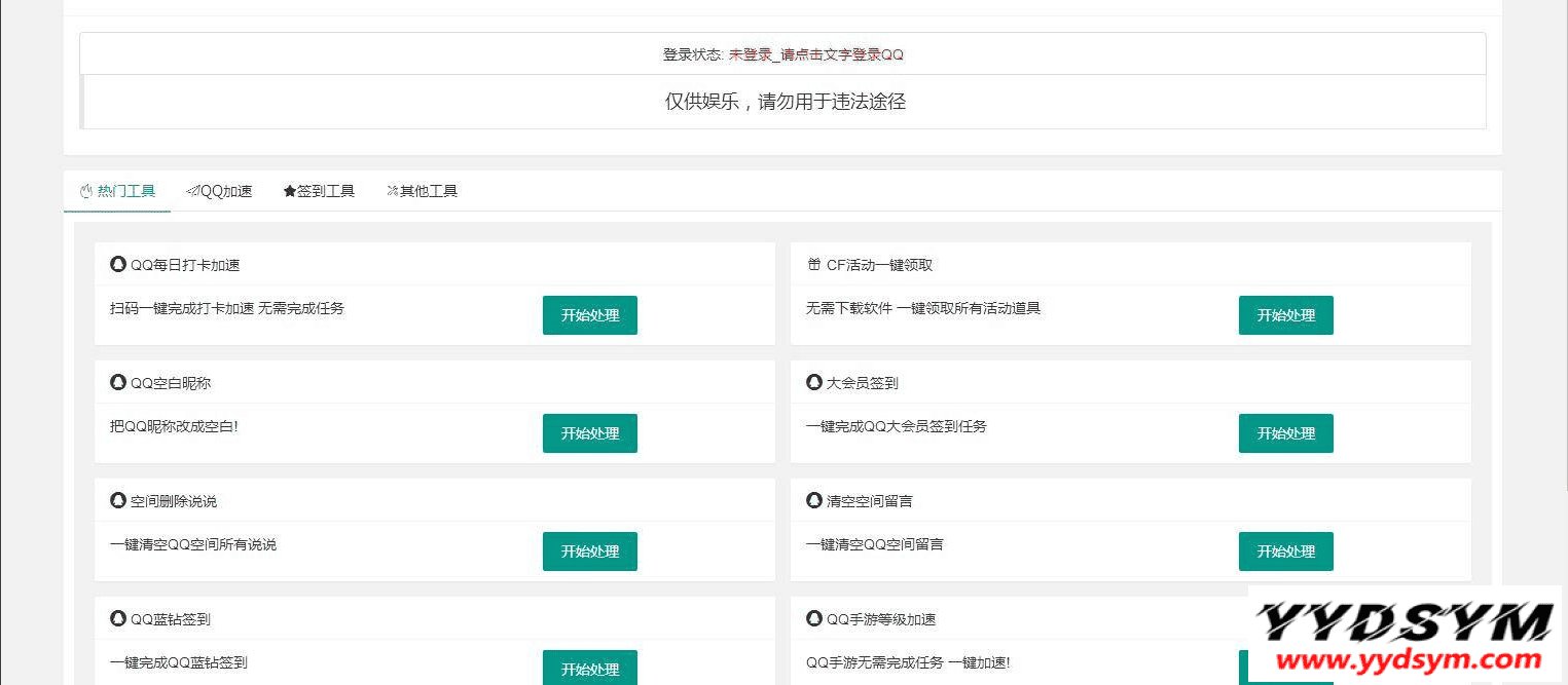 PHP网页版QQ32款小工具源码免费下载