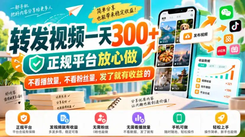转发视频一天300+，正规平台放心做，不看播放量，不看粉丝量，发了就有收益的【揭秘】