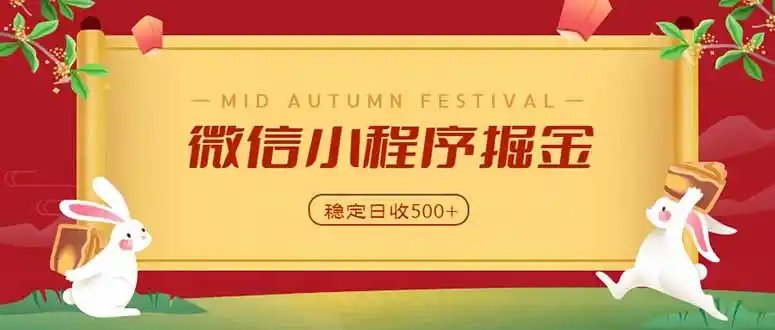 微信小程序掘金，学员反馈单日近700收益，多渠道收益来源，靠谱可落地副业