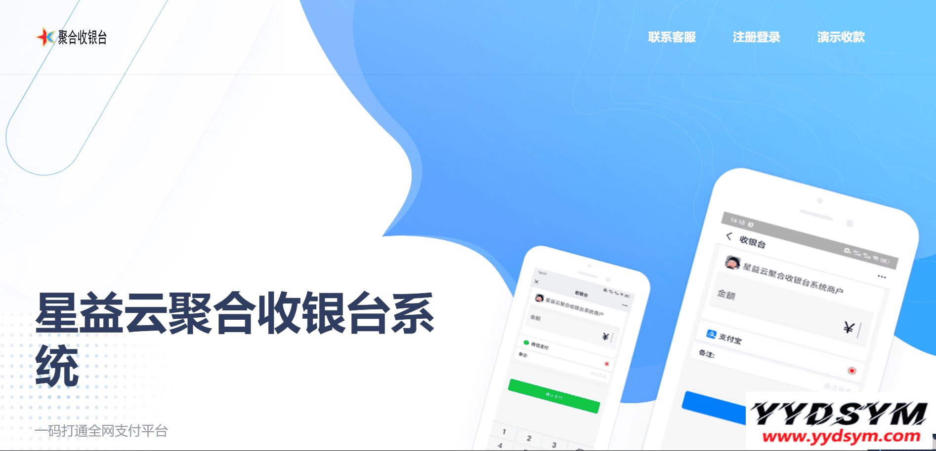 星益云聚合收银台系统源码_最新完美破解版