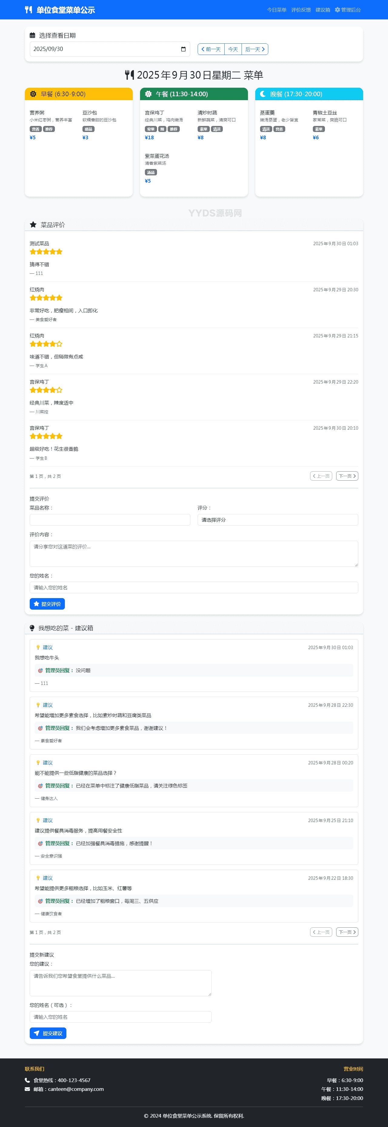 单位餐厅食谱菜单公示带评论系统