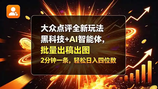 大众点评全新玩法，黑科技 + AI 智能体，批量出稿出图。2 分钟一条，轻松日入四位数