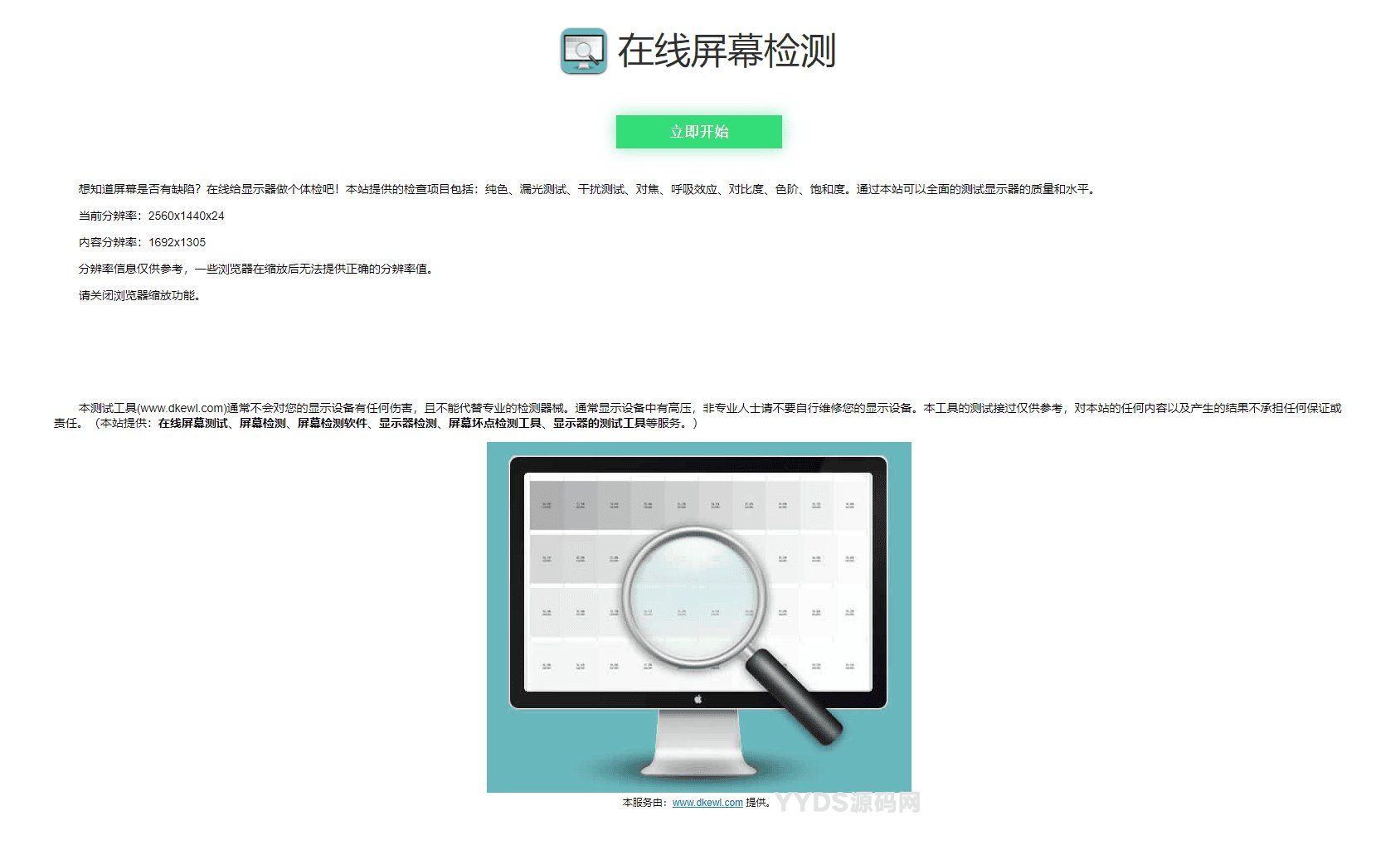 在线检测显示屏坏点html工具源码