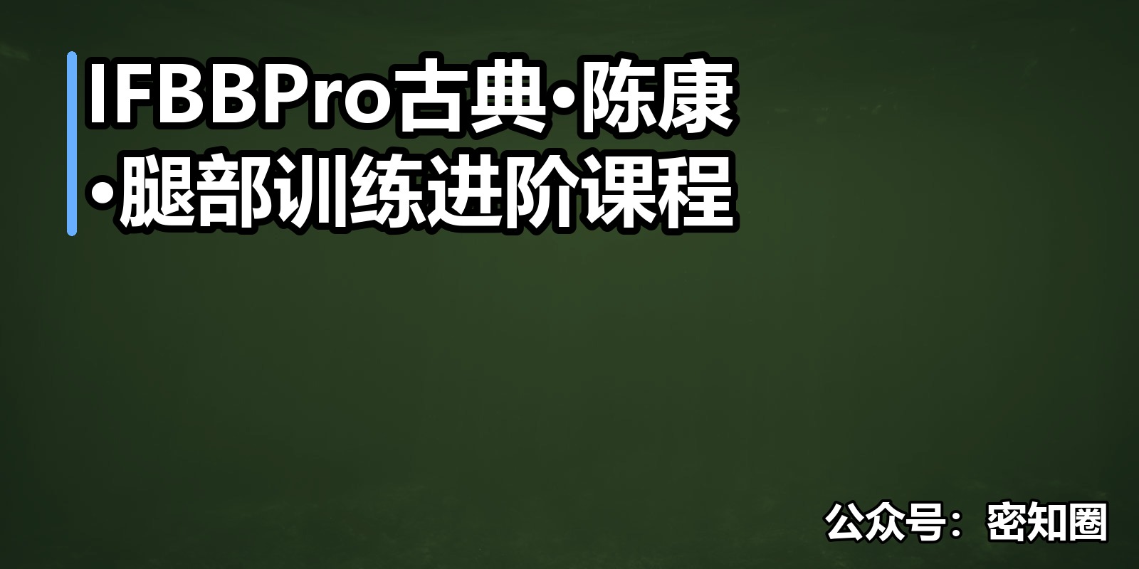 IFBBPro古典·陈康·腿部训练进阶课程