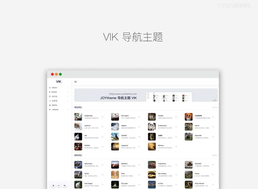 简约时尚的导航WordPress主题：VIK