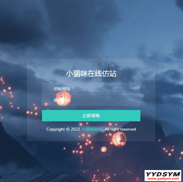 在线仿站扒站 邮箱版可自定义邮箱