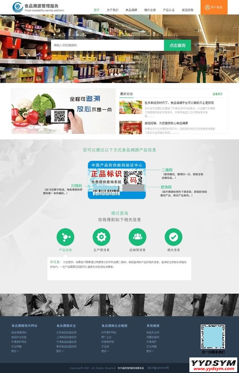 php农产品防伪追溯系统源码