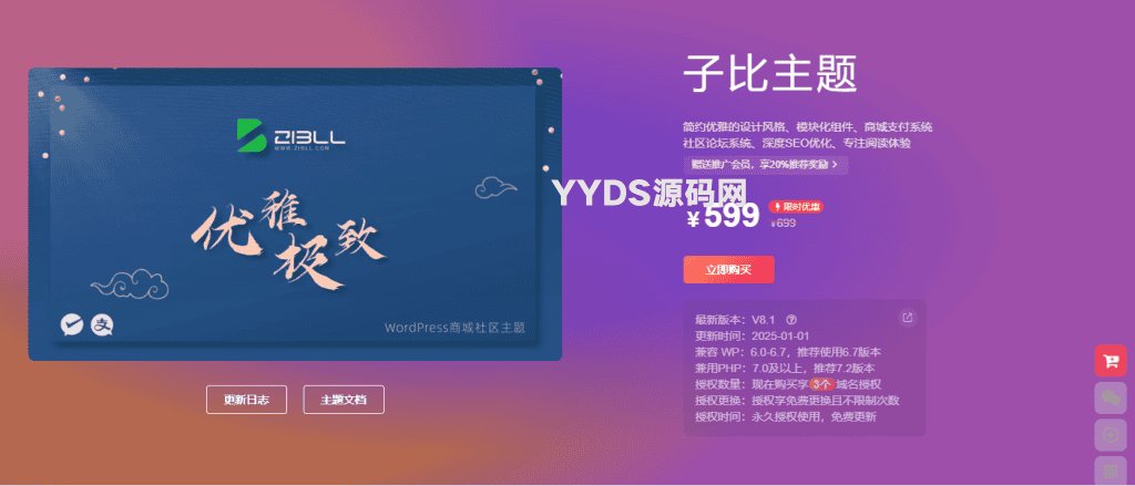 最新2025子比主题zibll-V8.1(含教程)|子比主题8.1开心版过授权