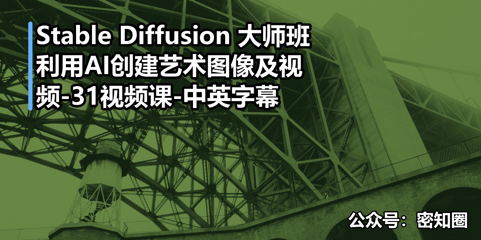 Stable Diffusion 大师班 利用AI创建艺术图像及视频-31视频课-中英字幕