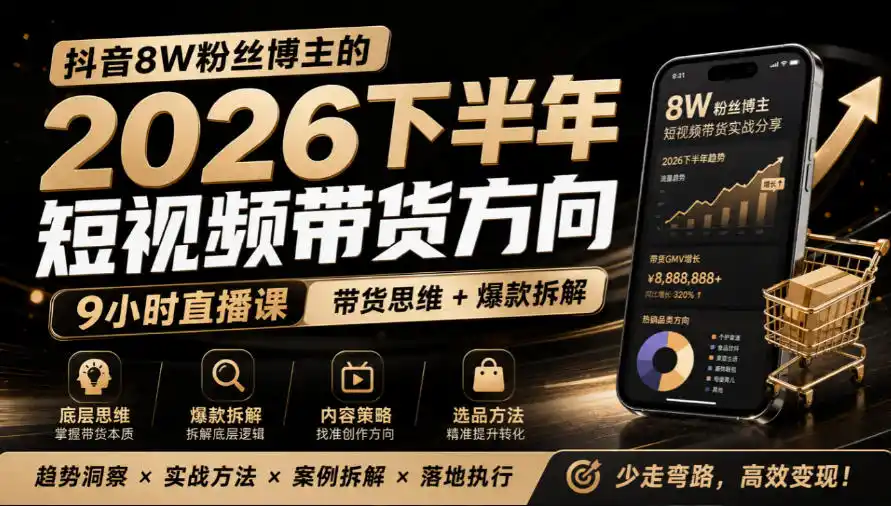 抖音8W粉丝博主莱恩带娃的2026下半年短视频带货方向，9小时直播课，带货思维+爆款拆解