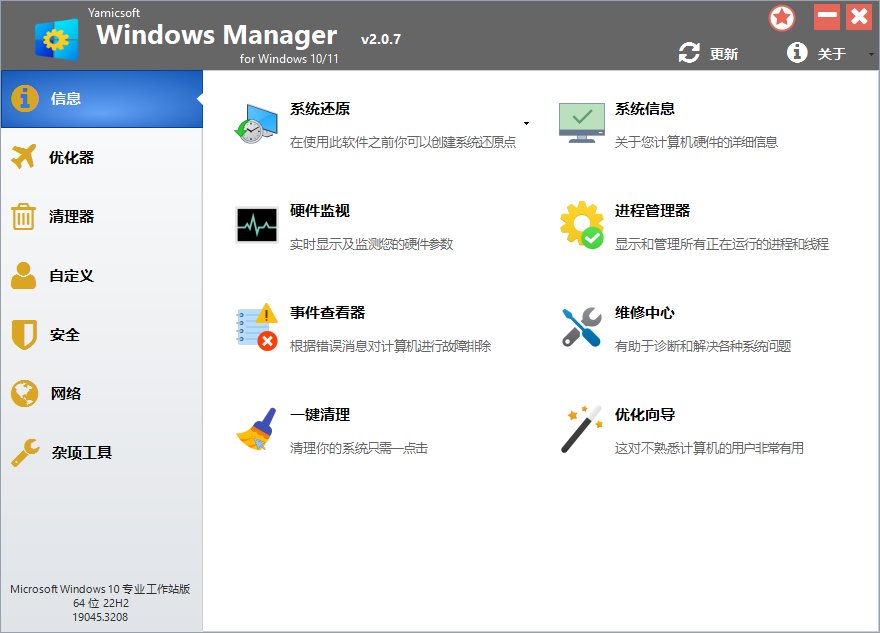 Yamicsoft Windows Manager 2.4.1.1 专业版
