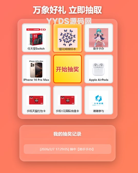 万象好礼炫酷九宫格抽奖系统（PHP+MySQL）