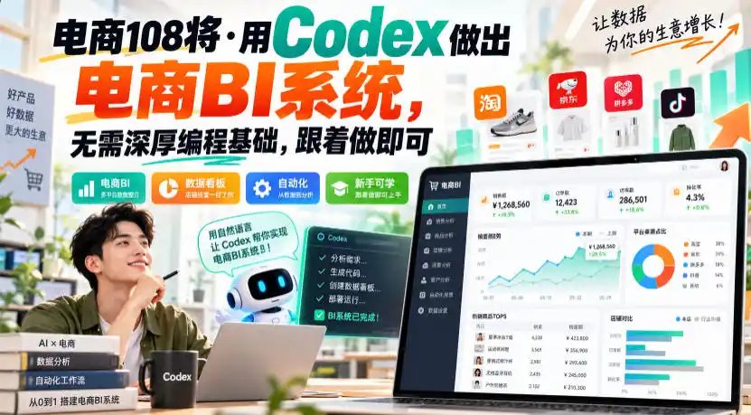 电商108将·用Codex做出电商BI系统，无需深厚编程基础，跟着做即可(更新1026)