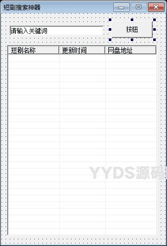 易语言短剧搜索神器源码