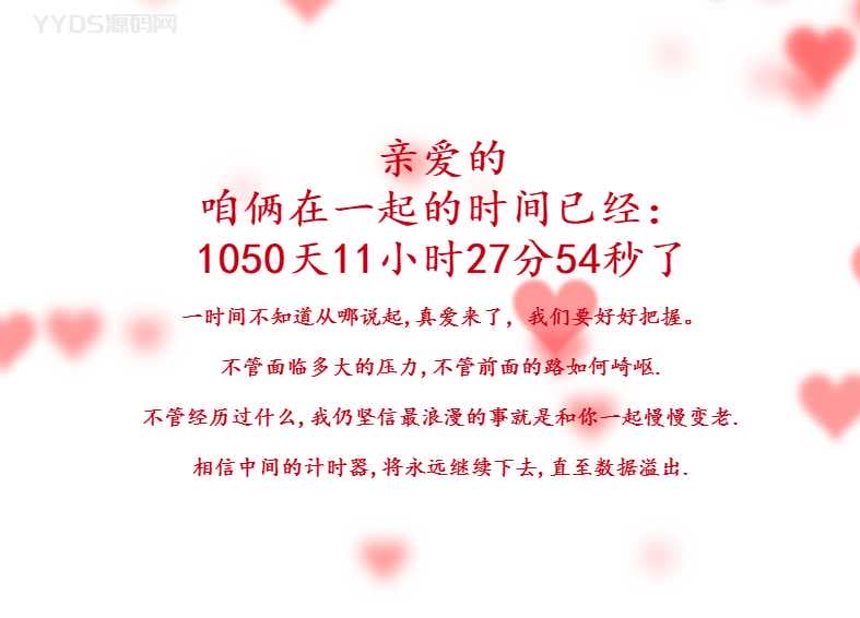 520恋爱时间记录html源码