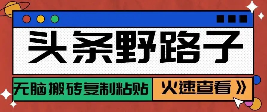 头条号野路子玩法，零成本起号无脑搬砖复制粘贴，普通人稳稳月入过万
