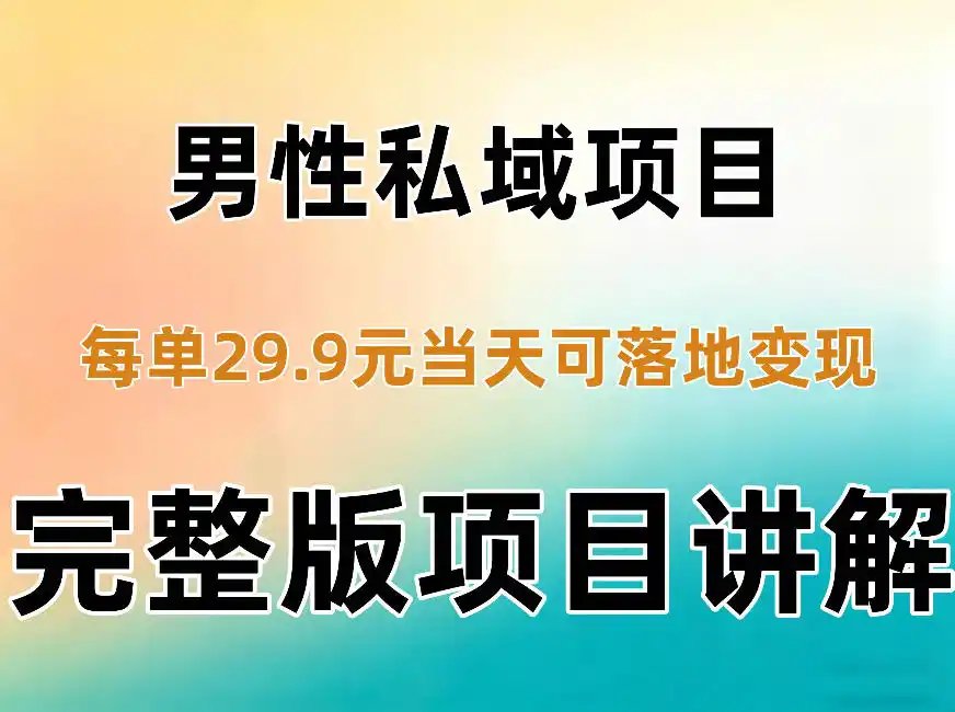 男性私域项目每单29.9，当天就能落地变现【不是S粉项目】详细拆解