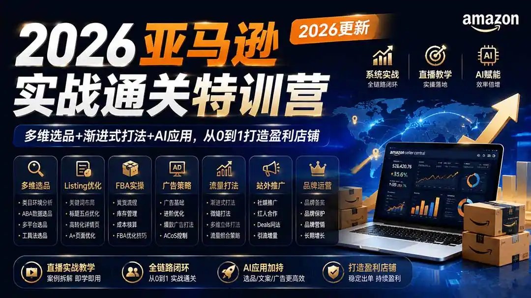 2026亚马逊实战通关特训营-更新1017,多维选品+渐进式打法+AI应用,从0到1打造盈利店铺