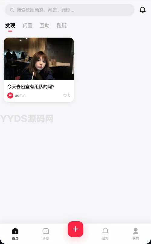 校园表白墙交友闲置互助跑腿社区系统源码