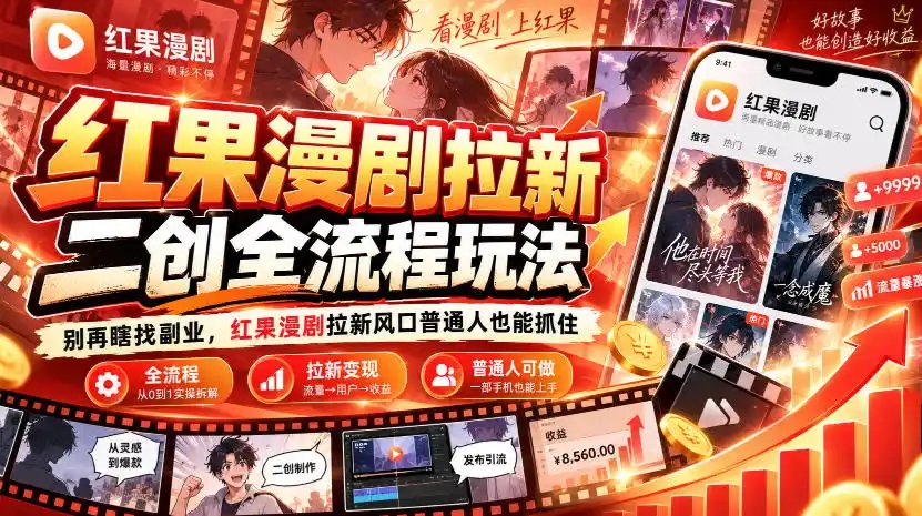 红果漫剧拉新之二创全流程玩法,别再瞎找副业,红果漫剧拉新风口普通人也能抓住