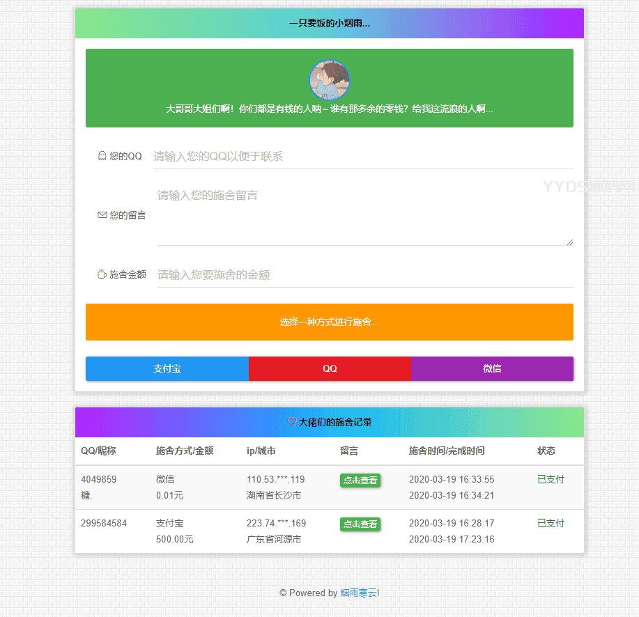 最新在线要饭系统 V2.0