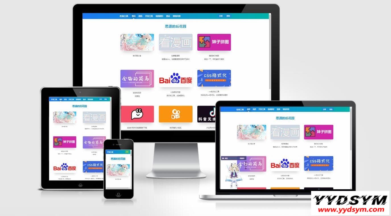 思源的后花园站长工具箱EMLOG模板源码