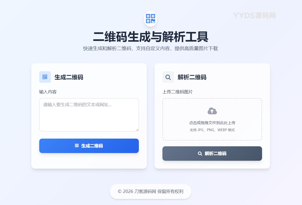 二维码生成与解析工具HTML源码