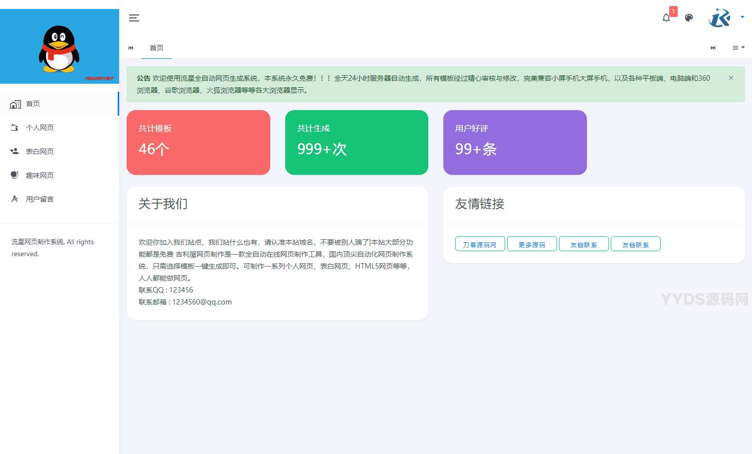 流星全自动网页生成系统重构版源码